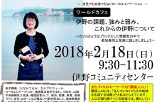 「田中輝美さんと一緒に10年後の伊野を考えよう」が2月18日に開催されます。