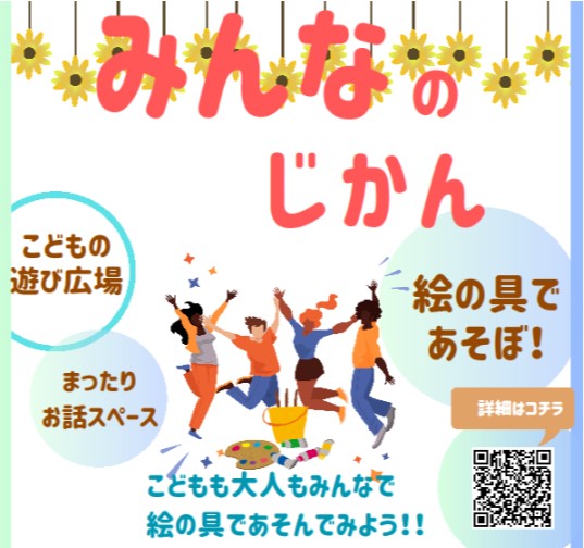 みんなのじかん　２０２５