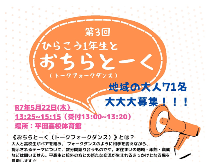 平田高校「おちらとーく」