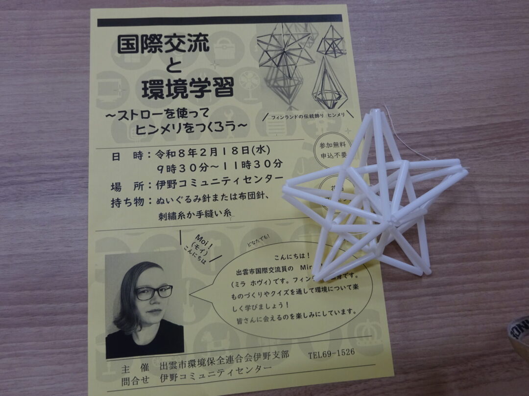 国際交流＆環境学習