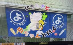 よっ得に山ちゃんがやって来た