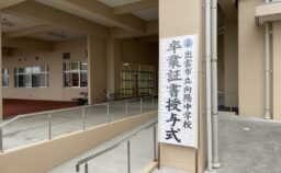 向陽中学校「卒業式」