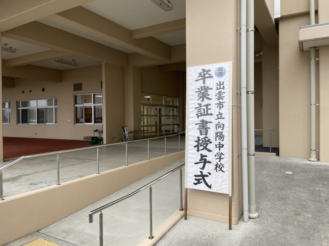 向陽中学校「卒業式」